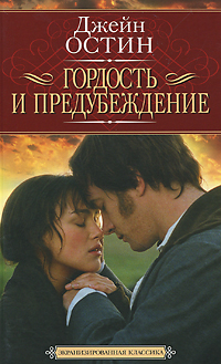 Гордость и предубеждение. Джейн Остин