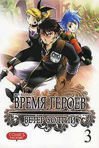 Время героев. Ветер Солтии. Том 3. Юн Вон Сик