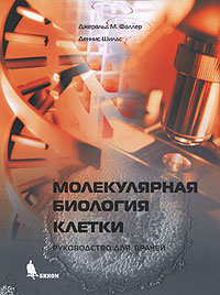 Молекулярная биология клетки. Руководство для врачей. Фаллер Д.М.