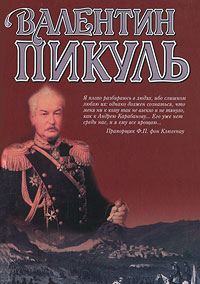 Баязет. Миниатюры. Валентин Пикуль
