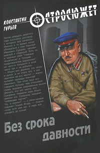 Без срока давности. Константин Гурьев