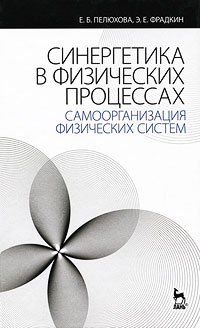 Синергетика в физических процессах. Самоорганизация физических систем. Е. Б. Пелюхова, Э. Е. Фрадкин