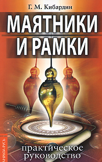 Маятники и рамки. Г. М. Кибардин
