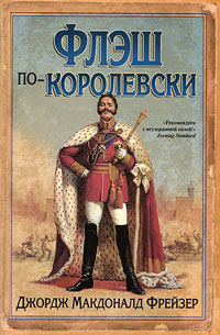 Флэш по-королевски. Джордж Макдоналд Фрейзер