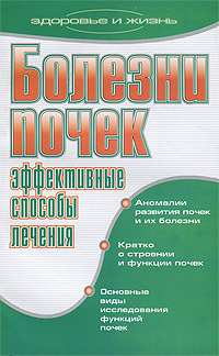 Болезни почек. Эффективные способы лечения. Е. А. Романова