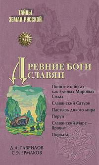Д. А. Гаврилов, С. Э. Ермаков. Древние боги славян Д. А. Гаврилов, С. Э. Ермаков. Древние боги славян