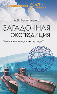 Загадочная экспедиция. Что искали немцы в Антарктиде?. А. В. Васильченко