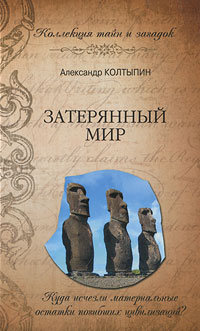 Затерянный мир. Александр Колтыпин