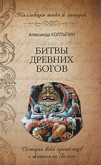 Битвы древних богов. Александр Колтыпин