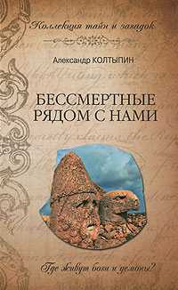 Бессмертные рядом с нами. Александр Колтыпин
