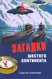 Загадки Шестого континента. Сергей Ковалев