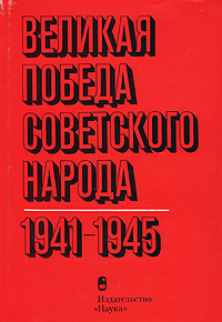 Великая победа советского народа. 1941-1945