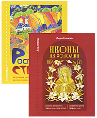 Иконы из соломки. Роспись по стеклу (комплект из 2 книг)