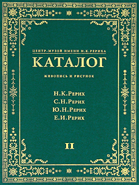 Центр-Музей имени Н.К.Рериха. Каталог. Живопись и рисунок. Н. К. Рерих, С. Н. Рерих, Ю. Н. Рерих, Е. И. Рерих. В 2 томах. Том 2
