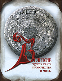 Великие чудеса света, пророчества и мифы
