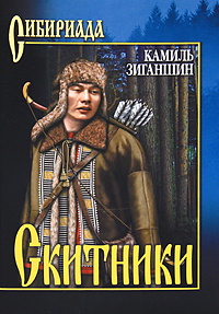 Скитники. Камиль Заганшин