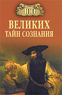 100 великих тайн сознания. А. С. Бернацкий