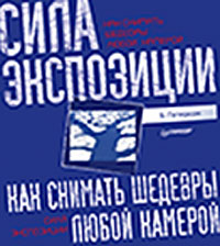 Как снимать шедевры любой камерой. Сила экспозиции. Б. Петерсон