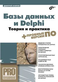 Базы данных и Delphi. Теория и практика (+ DVD-ROM). Д. Л. Осипов