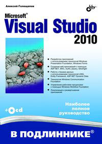 Microsoft Visual Studio 2010 (+ CD-ROM). А. Л. Голощапов