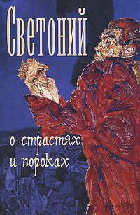 О страстях и пороках. Светоний