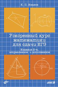Ускоренный курс математики для сдачи ЕГЭ12296407 Ускоренный курс математики для сдачи ЕГЭ12296407Пособие содержит экспресс-курс школьной математики. В книге даны примеры решения задач по основным разделам курса и систематизированы базовые математические понятия. Задача пособия - обобщить полученные в школе знания на этапе подготовки в вуз и к испытаниям в формате ЕГЭ. Пособие адресовано старшеклассникам и абитуриентам, самостоятельно готовящимся в вуз. Кроме того, материалы книги будут полезны учителям высокой квалификации и репетиторам по математике.