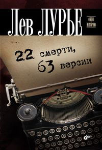 22 смерти, 63 версии. Лев Лурье