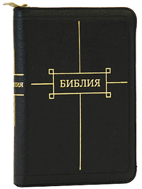 Библия (подарочное издание)