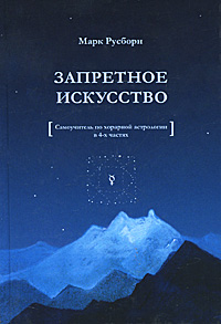 Запретное искусство. Самоучитель по хорарной астрологии. Марк Русборн