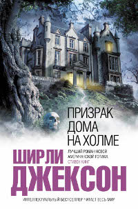Призрак дома на холме. Ширли Джексон