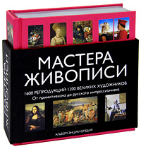Мастера живописи. 1600 репродукций 1200 великих художников. От примитивизма до русского импрессионизма (подарочное издание). А. Н. Андреев