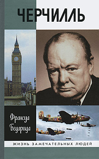Черчилль. Франсуа Бедарида