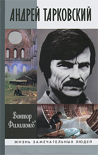 Андрей Тарковский. Сны и явь о доме. Виктор Филимонов
