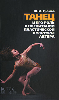 Танец и его роль в воспитании пластической культуры актера. Ю. И. Громов
