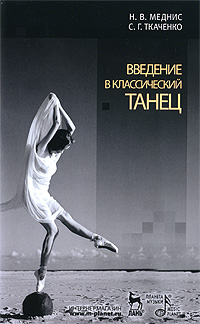 Введение в классический танец. Н. В. Меднис, С. Г. Ткаченко