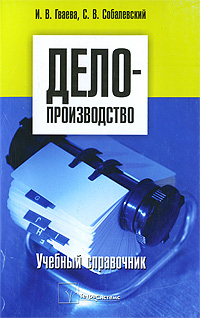 Делопроизводство. Учебный справочник. И. В. Гваева, С. В. Собалевский