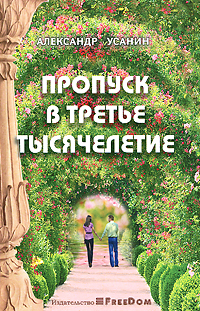 Пропуск в третье тысячелетие. Александр Усанин