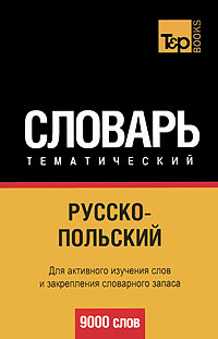 Русско-польский тематический словарь. 9000