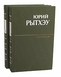 Юрий Рытхэу. Избранное в 2 томах (комплект)