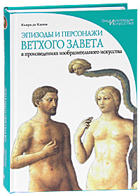 Эпизоды и персонажи Ветхого Завета в произведениях изобразительного искусства. Кьяра де Капоа