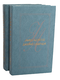 Джеймс Олдридж. Избранные произведения в 2 томах (комплект из 2 книг)