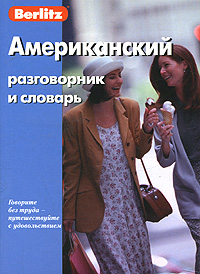 Berlitz. Американский разговорник и словарь