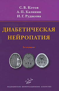 Диабетическая нейропатия, С. В. Котов, А. П. Калинин, И. Г. Рудакова