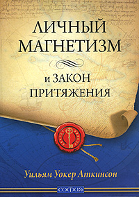 Личный магнетизм и Закон притяжения. Уильям Уокер Аткинсон
