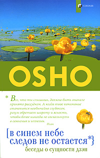 В синем небе следов не остается. Ошо