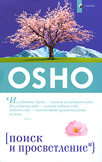 Поиск и просветление. Ошо