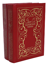 Парижские тайны (комплект из 2 книг). Эжен Сю Парижские тайны (комплект из 2 книг). Эжен Сю