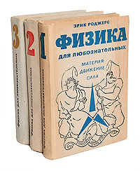 Физика для любознательных (комплект из 3 книг) Книга Роджерса может