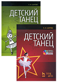Детский танец (+ DVD-ROM). Н. И. Шарова