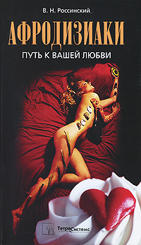 Афродизиаки. Путь к вашей любви. В. Н. Россинский